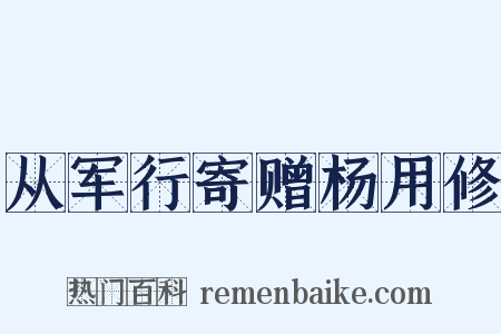 从军行寄赠杨用修是什么意思的图片